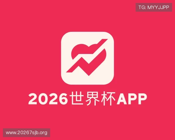 关于2026世界杯官网app下载