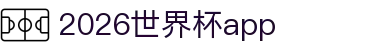2026世界杯官网app下载_世界杯网站投注_登录注册最新网址